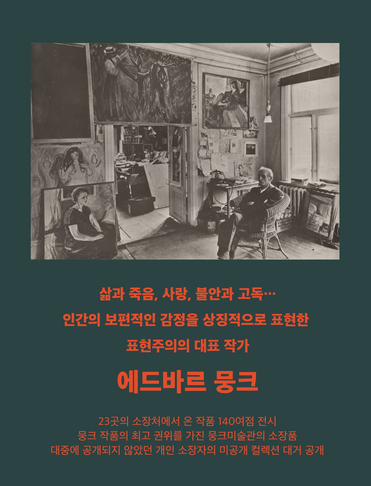 서울 예술의 전당 한가람미술관에서 노르웨이의 대표적인 화가 에드바르 뭉크의 회고전 <에드바르 뭉크 : 비욘드 더 스크림>은 아시아 최대 규모로, 뭉크의 강렬한 내면세계와 예술적 감성을 깊이 있게 탐험할 수 있는 기회