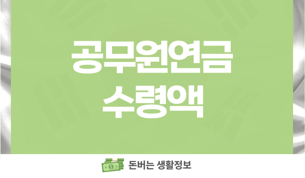 공무원연금 수령액
