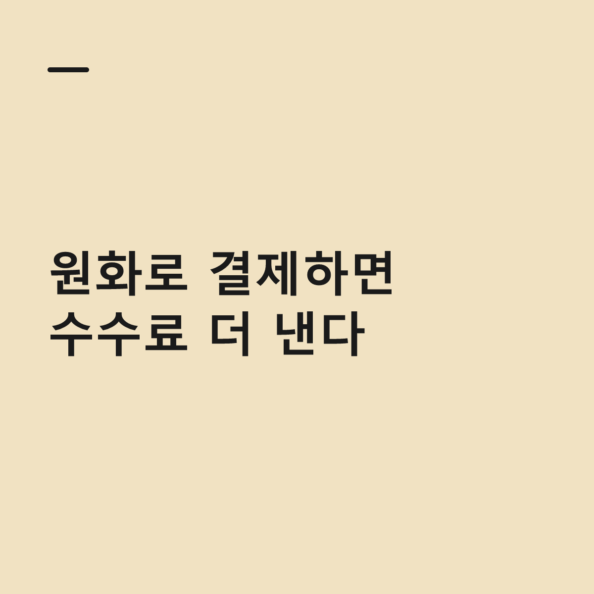 해외 카드 결제&hellip;원화로 선택하면 수수료 더 낸다 대표 이미지