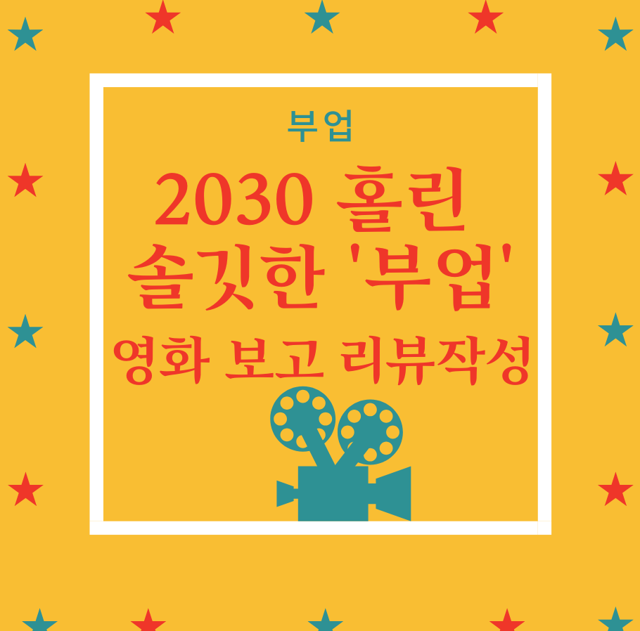 2030 홀린 솔깃한 '부업' 영화 보고 리뷰 작성하기