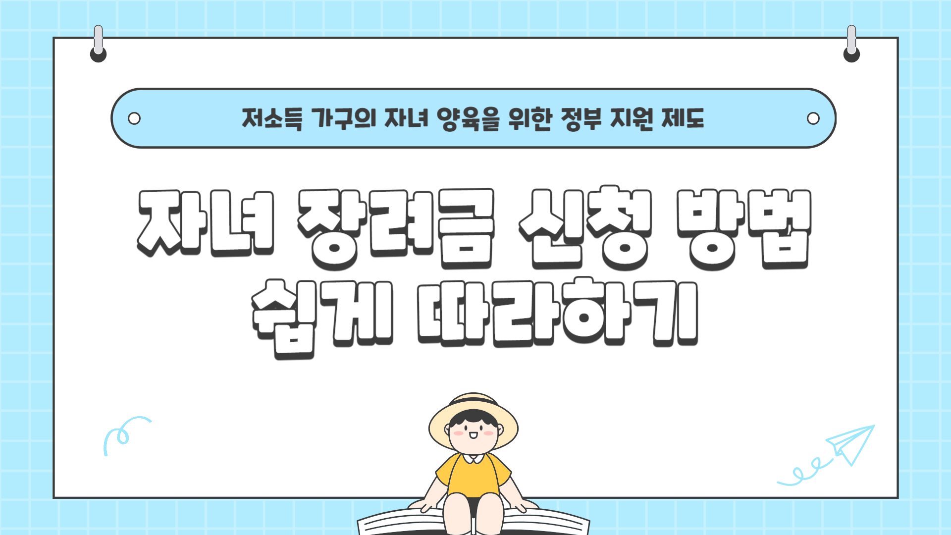 자녀 장려금 신청 방법