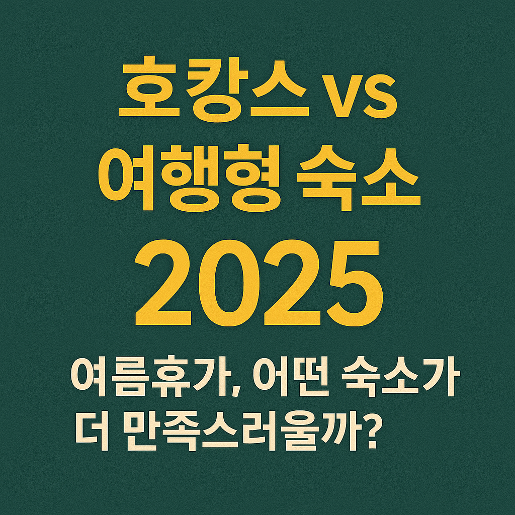 호캉스 vs 여행형 숙소, 2025 여름휴가, 어떤 숙소가 더 만족스러울까?