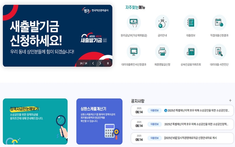 한국자산관리공사 새출발기금 신청 안내 화면, 소상공인 대출&middot;상환 정보 제공