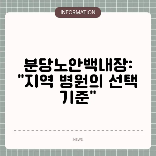 분당노안백내장: 