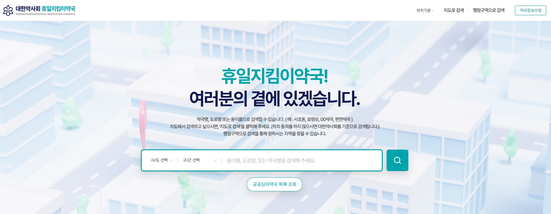 휴일지킴이약국 사이트