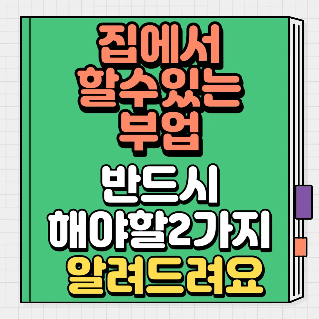 집에서 할수있는 부업 반드시 해야할 2가지
