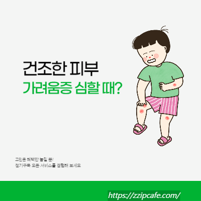 건조한 피부로 인해 가려움증이 심할 때