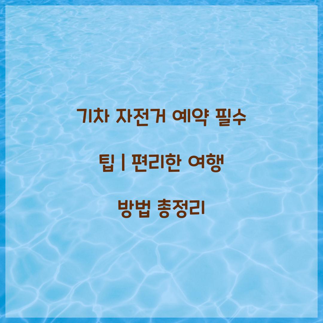 기차 자전거 예약