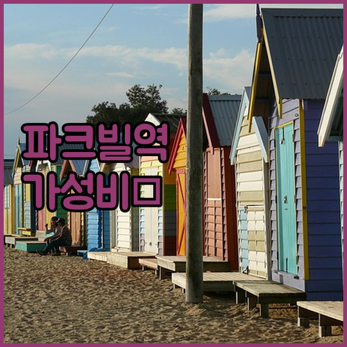 멜버른 파크빌역 도보 이동 가능한 가..