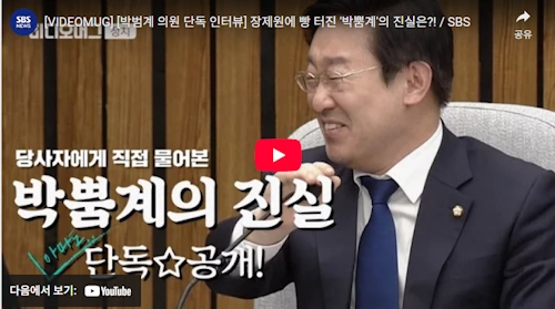 박범계 국회의원 박뿜계