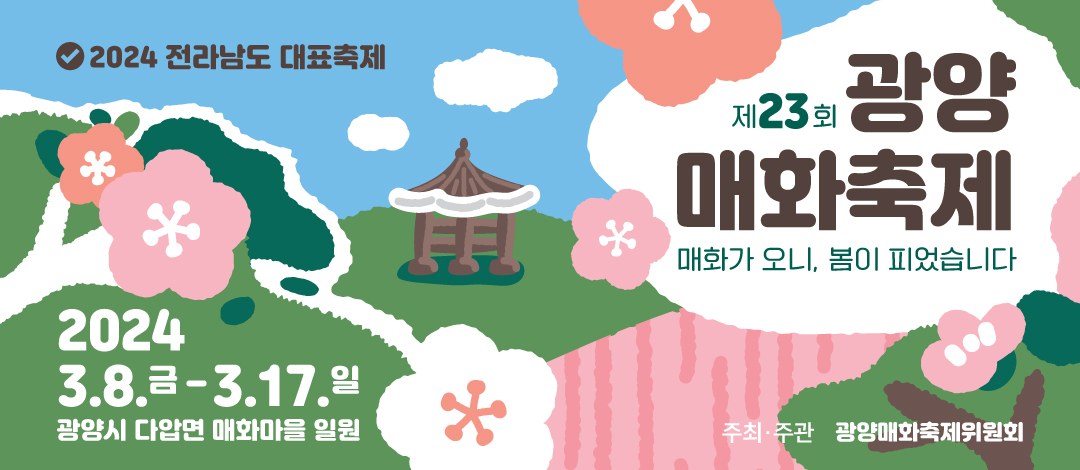 광양매화축제 포스터