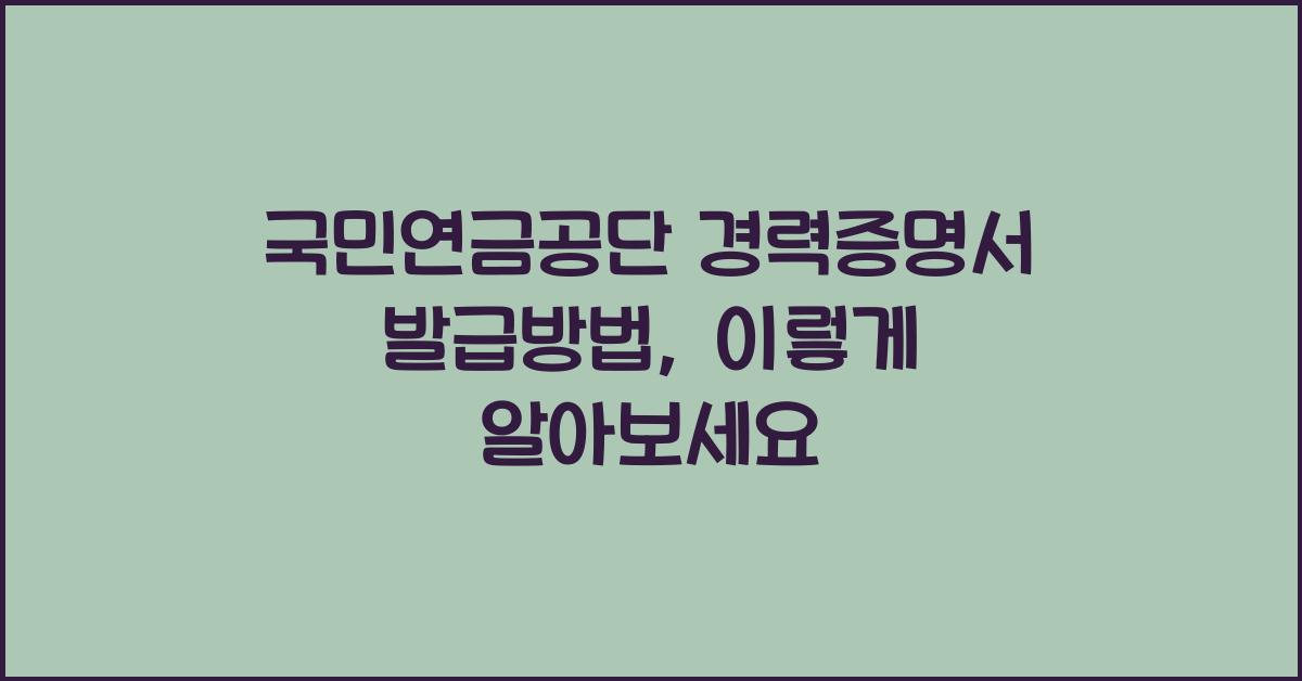국민연금공단 경력증명서 발급방법