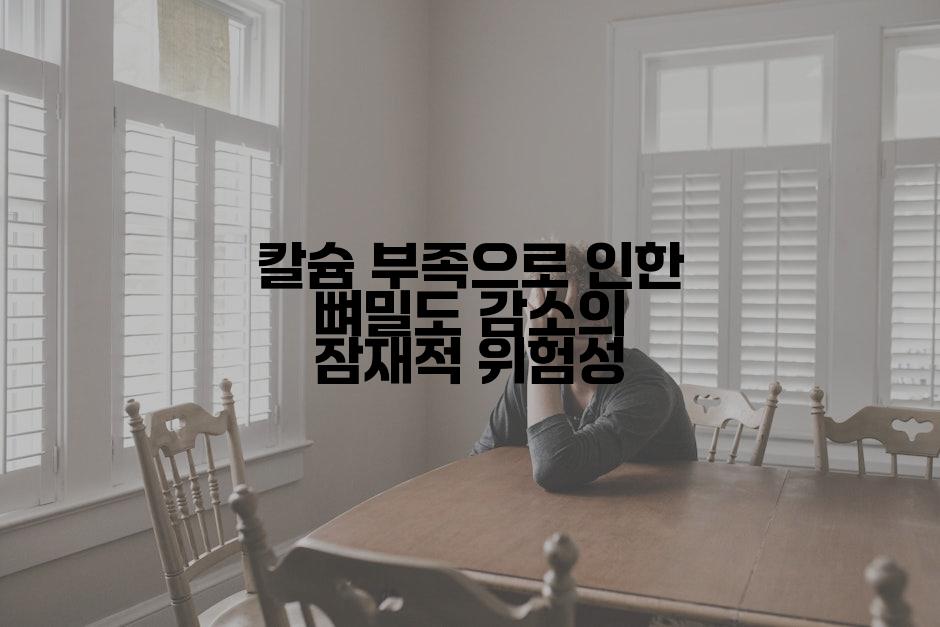 칼슘 부족으로 인한 뼈밀도 감소의 잠재적 위험성