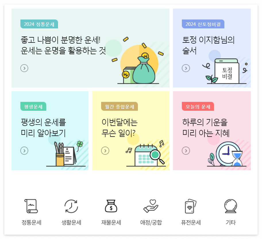 2024년 신년 무료운세 토정비결 (신한생명, 농협, 네이버)