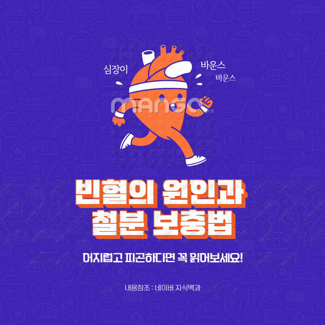 빈혈의 원인과 철분 보충법