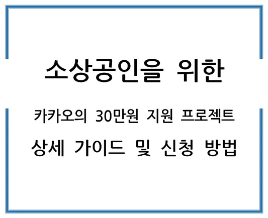 소상공인을-위한-카카오의-30만원-지원-프로젝트-상세-가이드-및-신청-방법