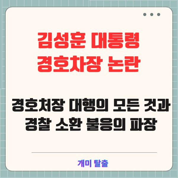 김성훈 대통령 경호차장 논란: 경호처장 대행의 모든 것과 경찰 소환 불응의 파장