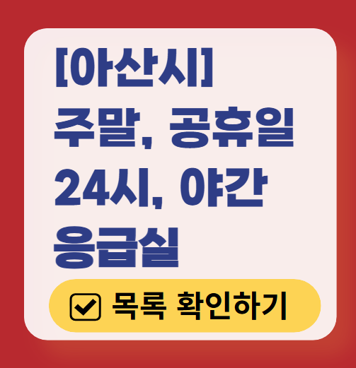 아산시 응급실 운영 병원 리스트 ❘ 주말, 토요일, 일요일, 공휴일 응급의학과 ❘ 24시 야간 응급진료 가능한 곳