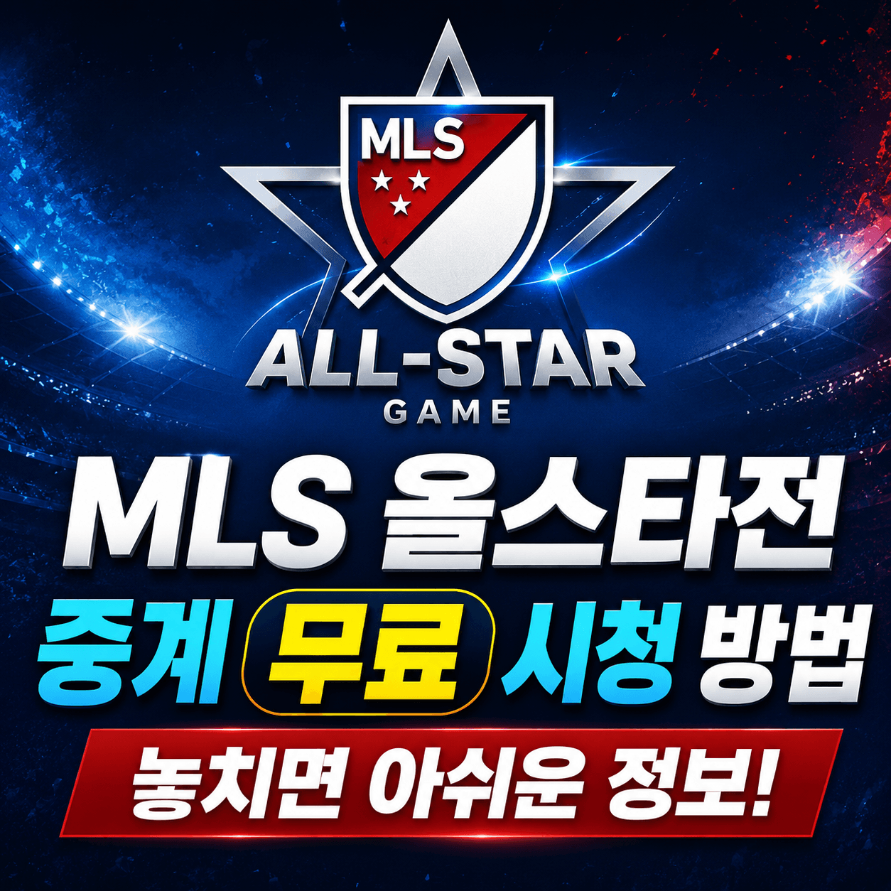 MLS 올스타전 중계 무료 시청 방법, 놓치면 아쉬운 정보