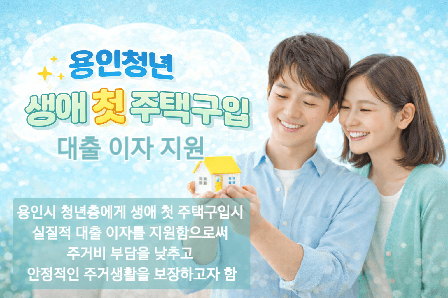 용인시 청년 생애 첫 주택 구입 대출 이자 지원