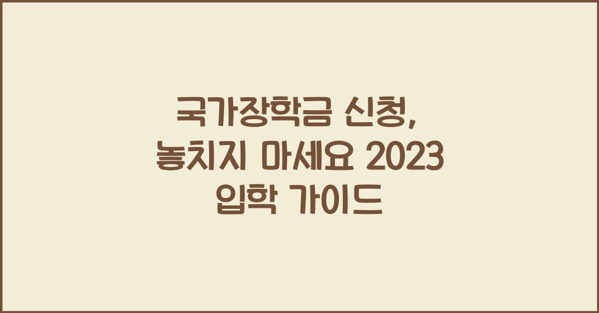 국가장학금 신청