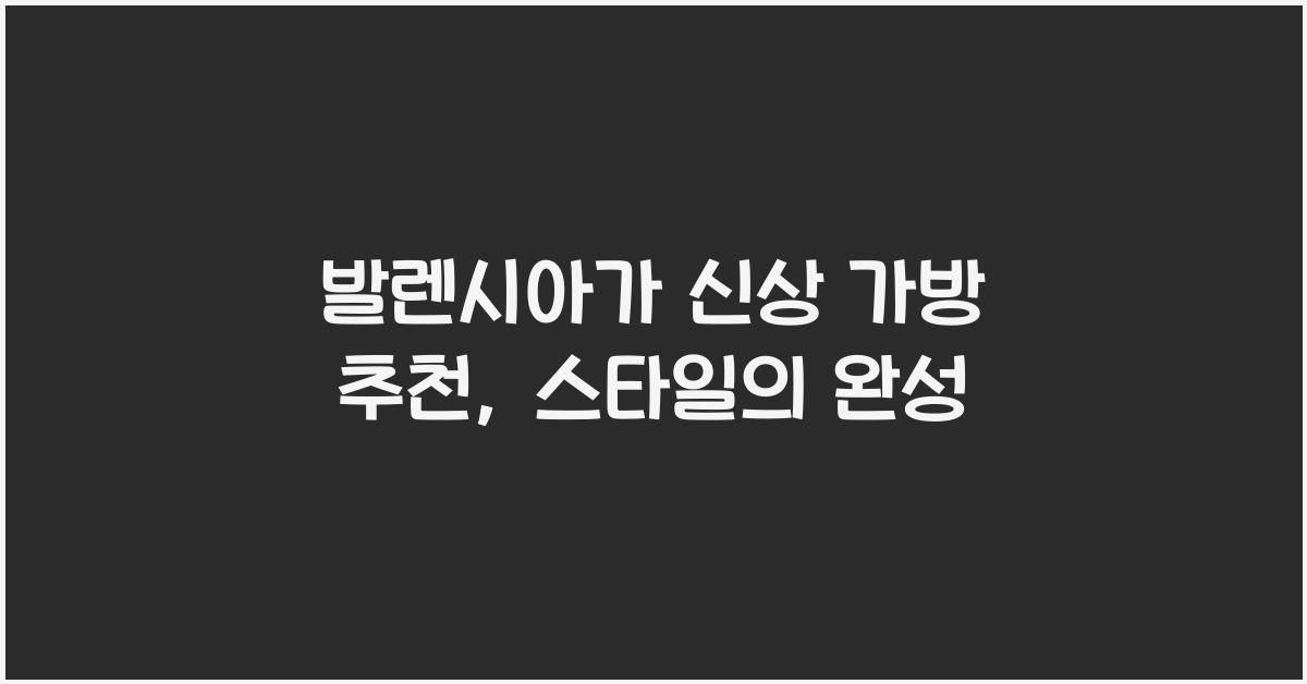 발렌시아가 신상 가방 추천