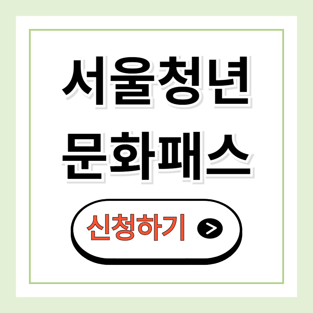 서울청년문화패스