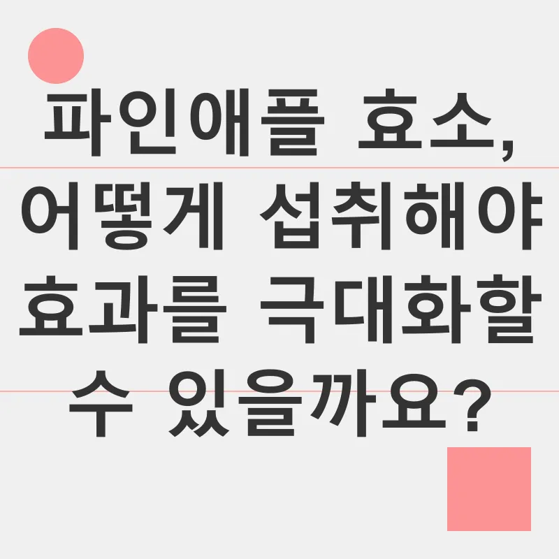 파인애플 효소_2