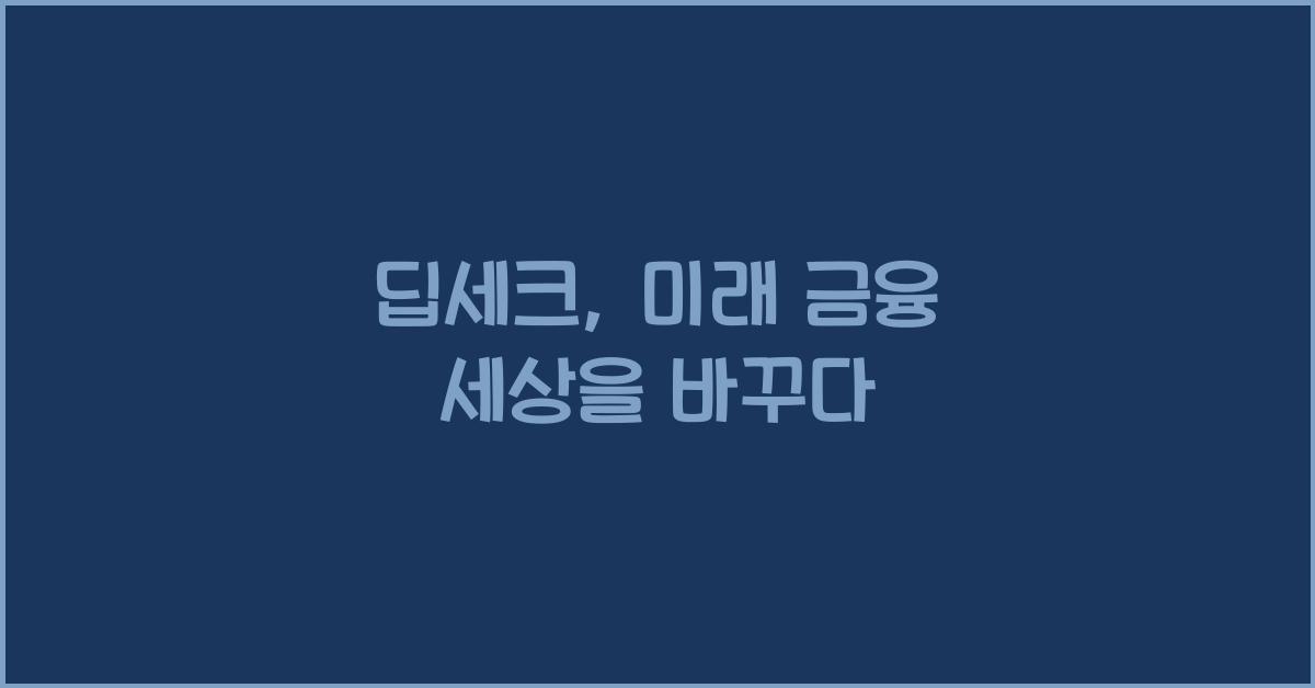 딥세크