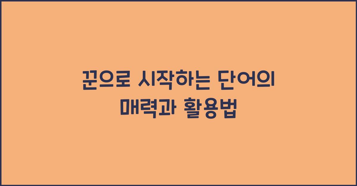 꾼으로 시작하는 단어