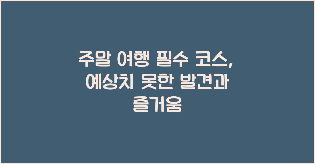 주말 여행, 예상치 못한 발견