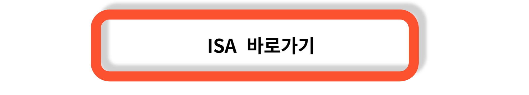 ISA 란? 세제혜택과 가입조건