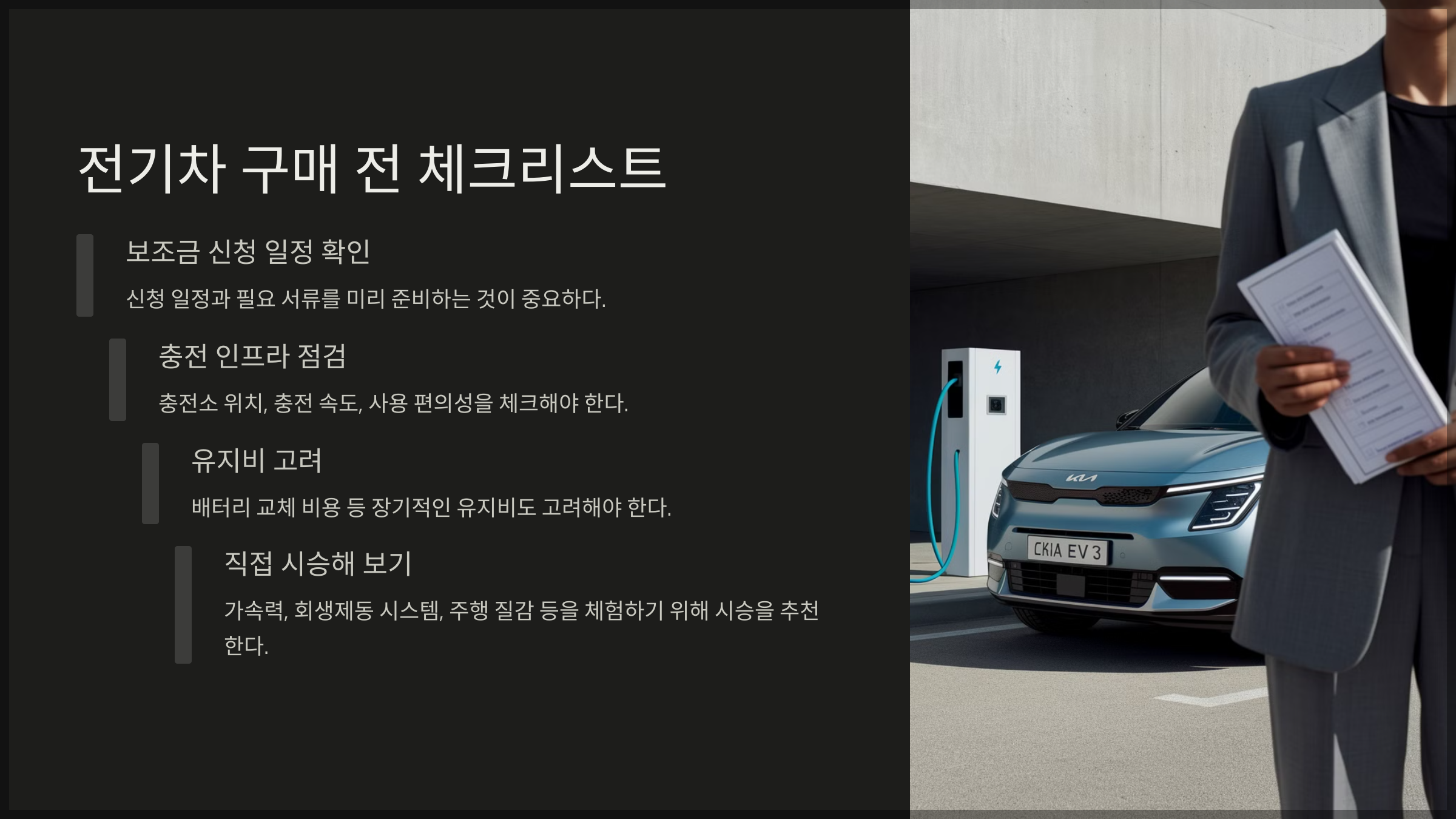 전기차 구매 전 체크리스트