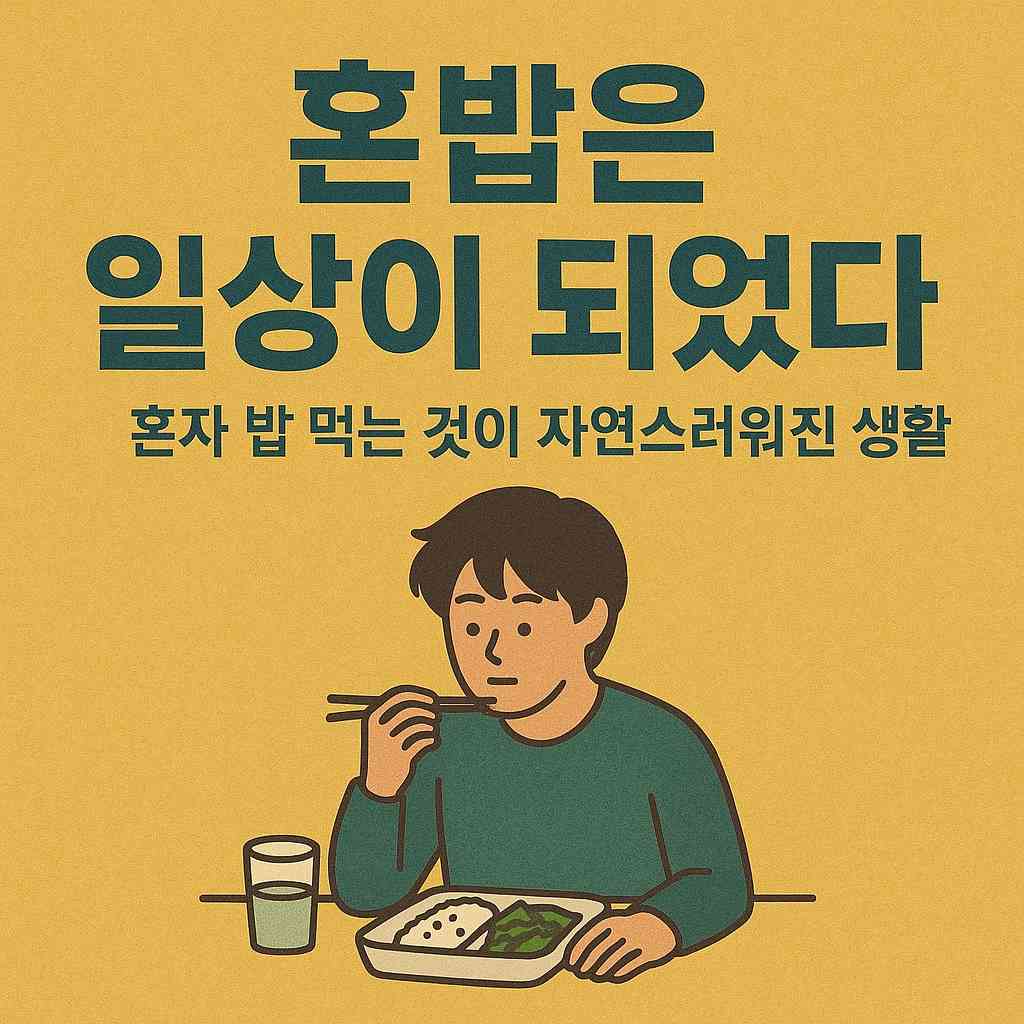 혼자여도 즐거운 식사의 시작1