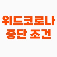 위드코로나-중단조건