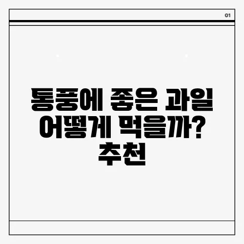 통풍에 좋은 과일 어떻게 먹을까? 추천