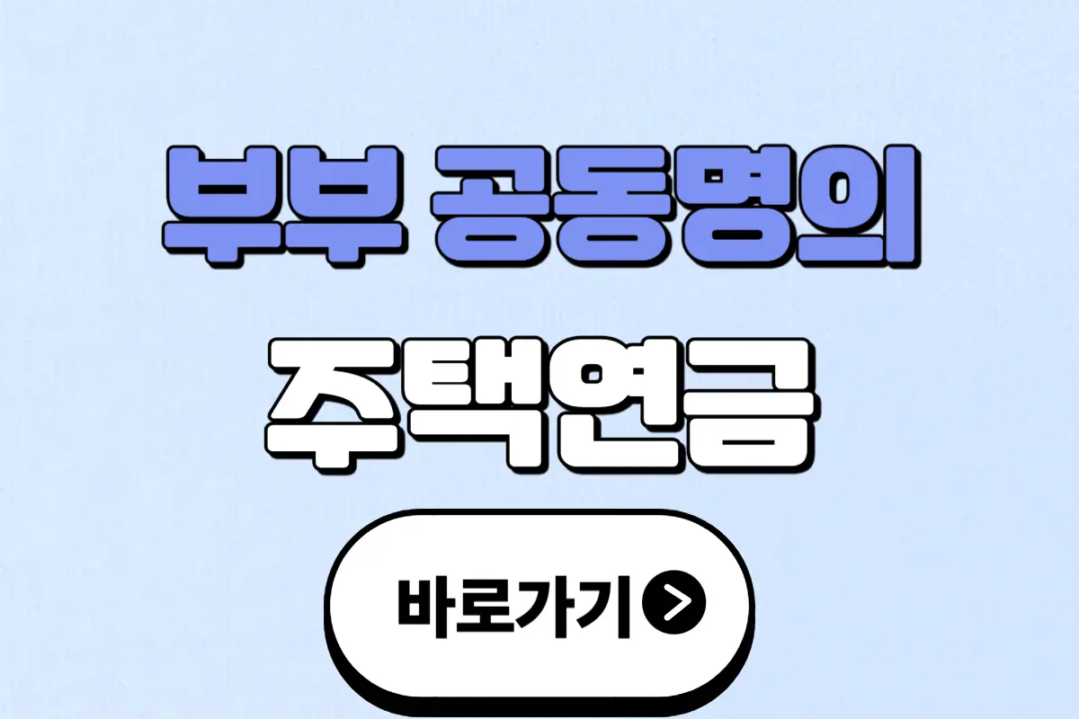 부부 공동명의 주택연금