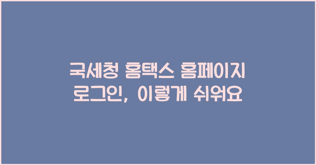 국세청 홈택스 홈페이지 로그인