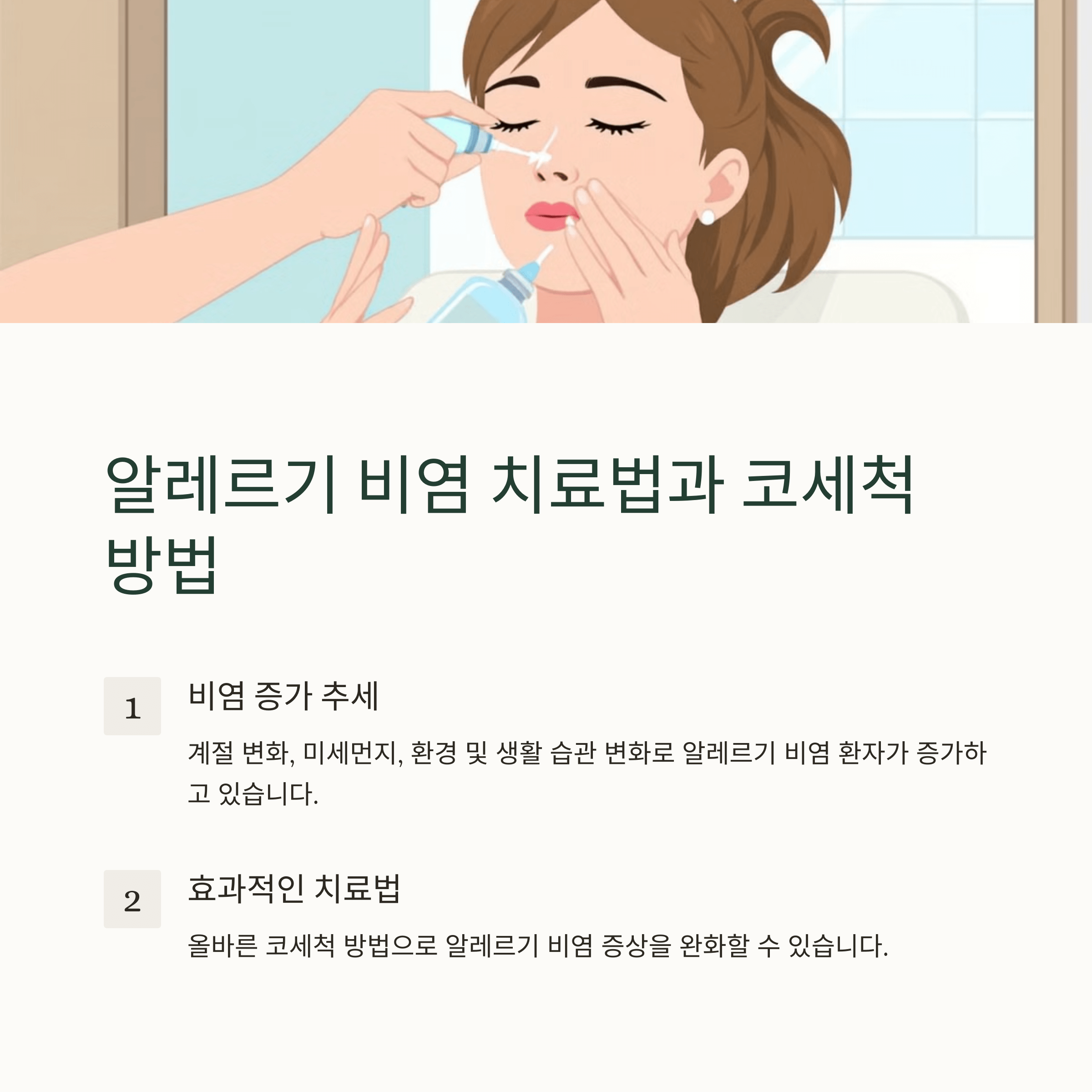 알레르기 비염 치료법과 코세척 방법