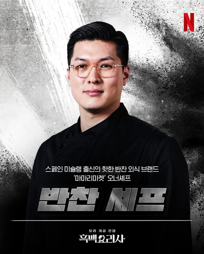 흑백요리사-흑수저-출연진-반찬셰프-포스터