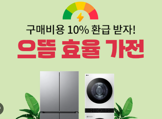 으뜸효율 가전 환급: 최대 30만원 혜택