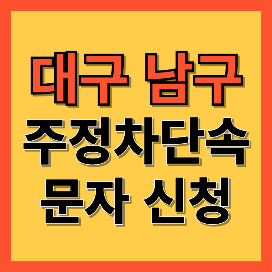 대구 남구 주정차 단속 알림 서비스 신청 방법 ❘ 주차단속 문자알림서비스