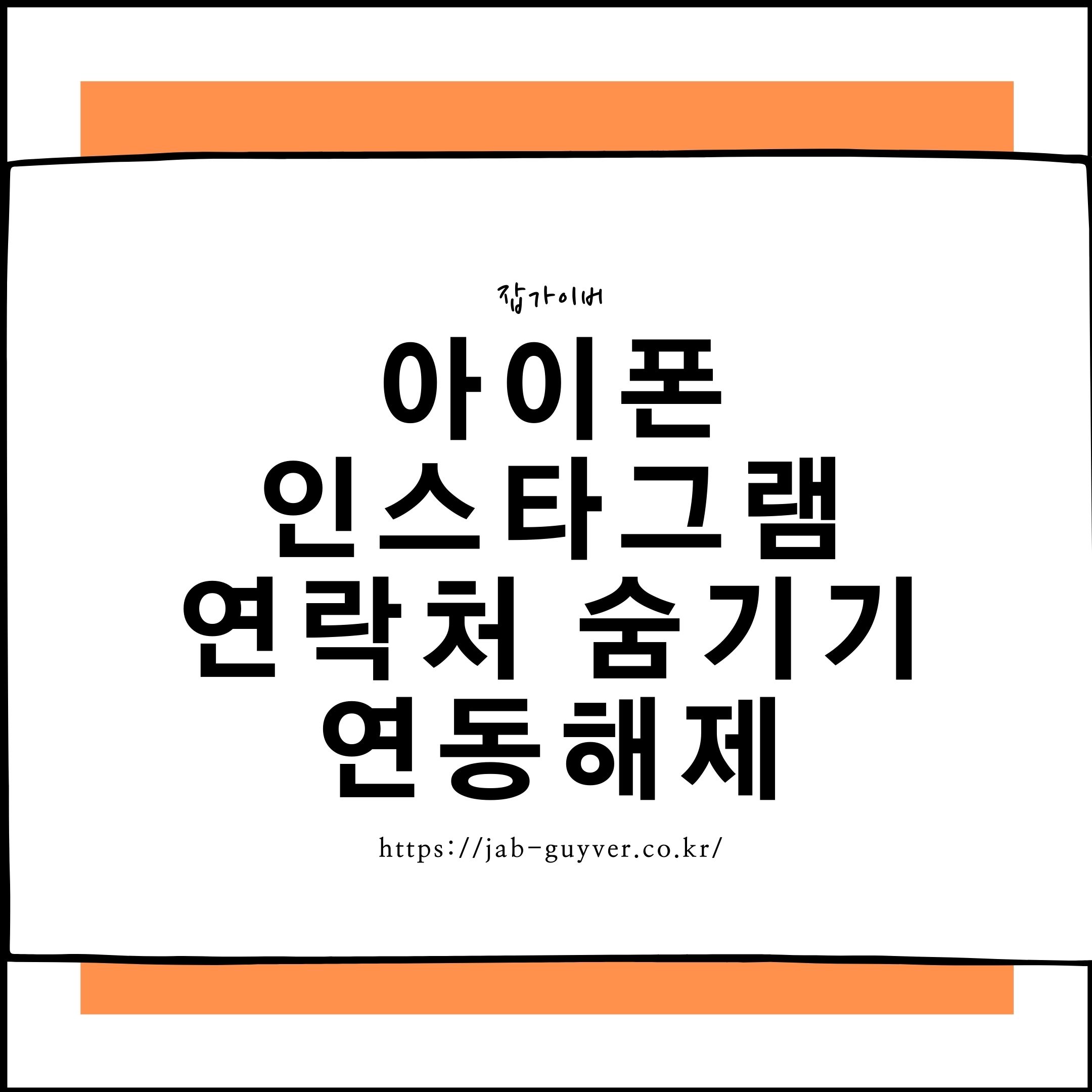 아이폰 인스타그램 연락처 동기화 해제와 업로드 연락처 삭제방법