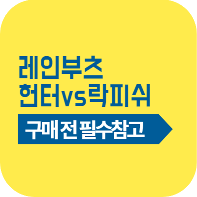 레인부츠 브랜드 비교