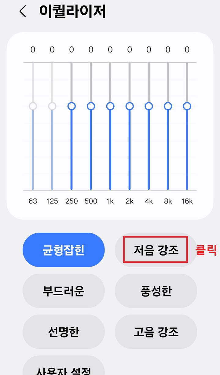 이퀄라이저 페이지에 균형잡힌, 저음강조, 부드러운 등의 메뉴 보임