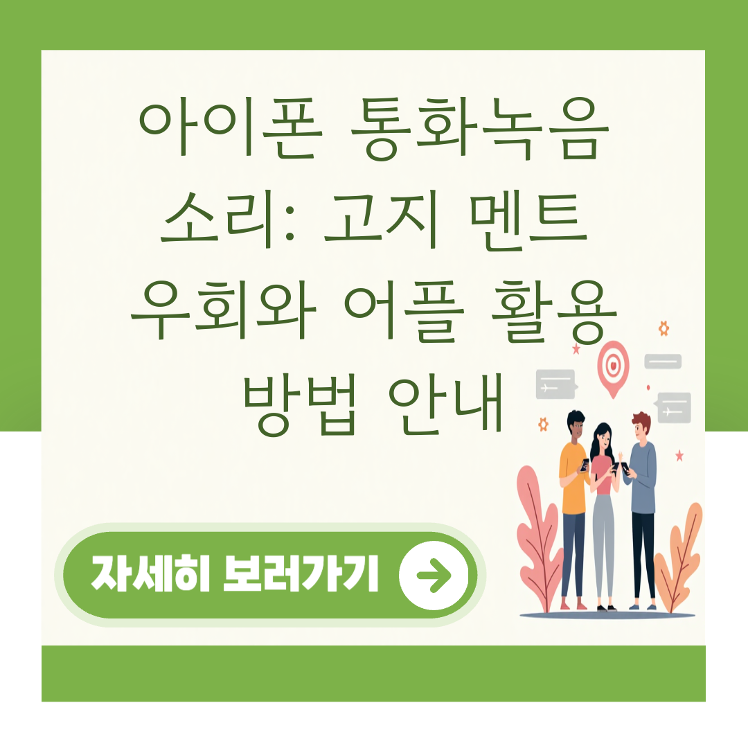 아이폰 통화녹음 소리: 고지 멘트 우회와 어플 활용 방법 안내 대표 이미지