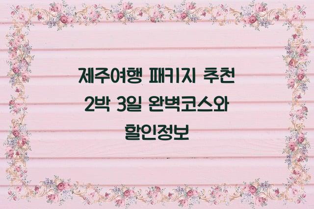 제주여행 패키지 추천