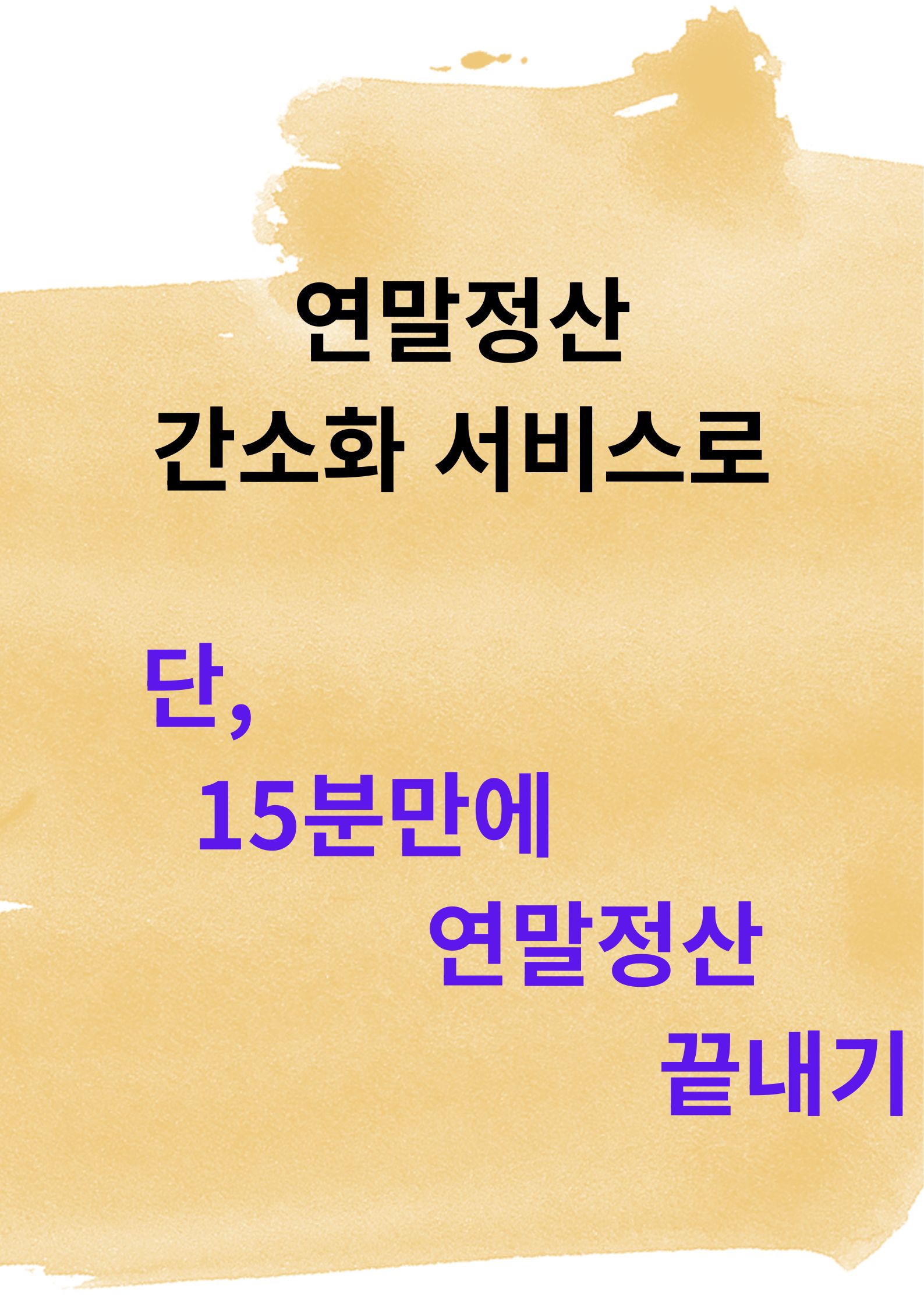 연말정산 간소화 서비스