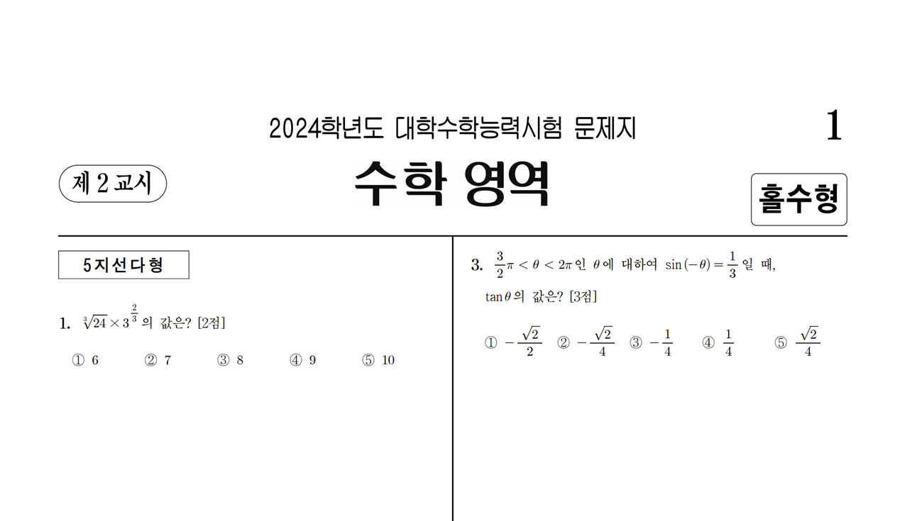 2024 수능 수학 문제지