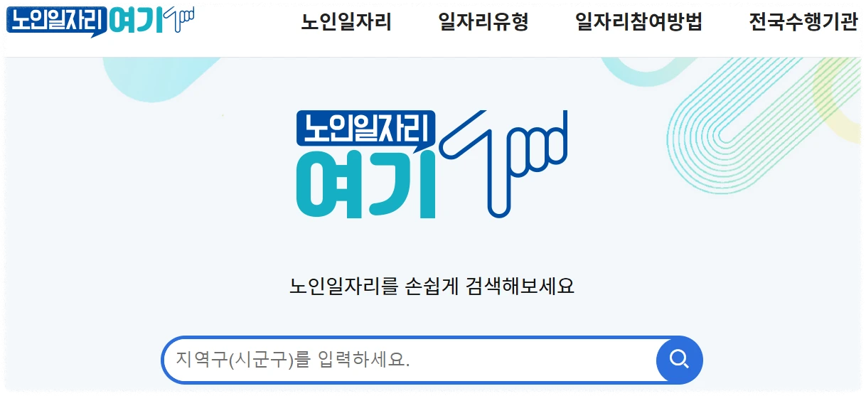 노인일자리 찾기